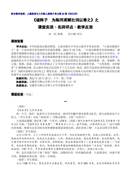 《破阵子为陈同甫赋壮词以寄之》课堂实录与名师评点教学反思