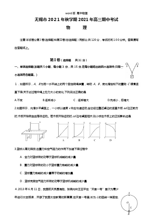 江苏省无锡市2021年高三上学期期中考试物理试题