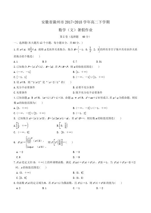 安徽省滁州市2017-2018学年高二下学期数学(文)暑假作业Word版含答案