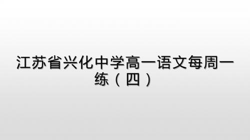 江苏省兴化中学2018级高一(下)语文每周一练4