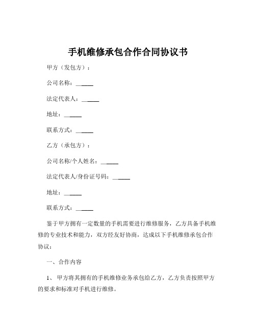 手机维修承包合作合同协议书