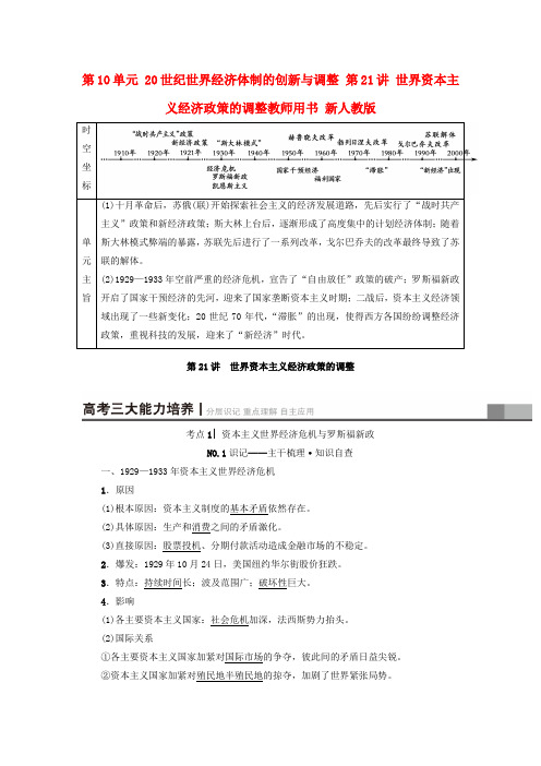 2018版高考历史一轮总复习 第10单元 20世纪世界经济体制的创新与调整 第21讲 世界资本主义经