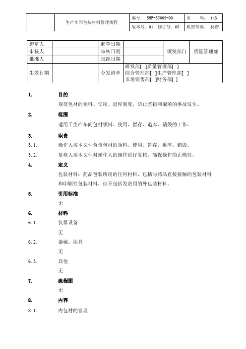 生产车间包装材料管理规程