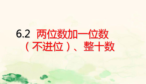 一年级下册数学课件 两位数加一位数(不进位)、整十数 (共21张PPT)人教版