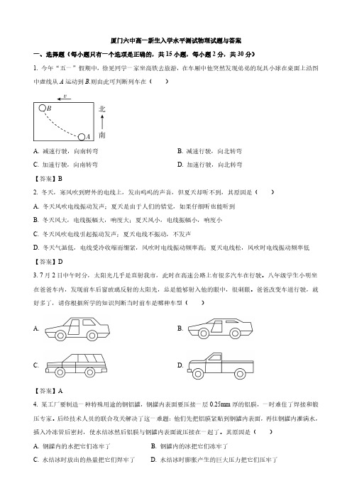 厦门六中高一新生入学水平测试物理试题与答案