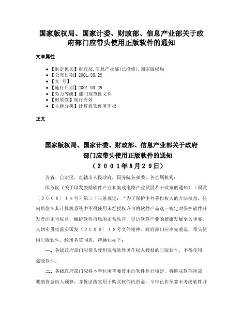 国家版权局、国家计委、财政部、信息产业部关于政府部门应带头使用正版软件的通知