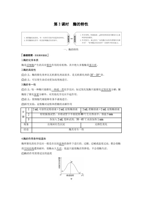 高中生物人教版(2019)必修第一册  第5章 第1节 第2课时 酶的特性教案
