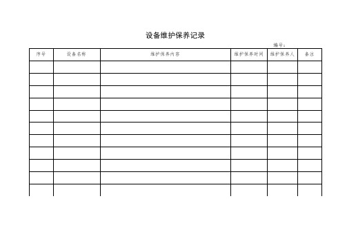 设备维护保养记录