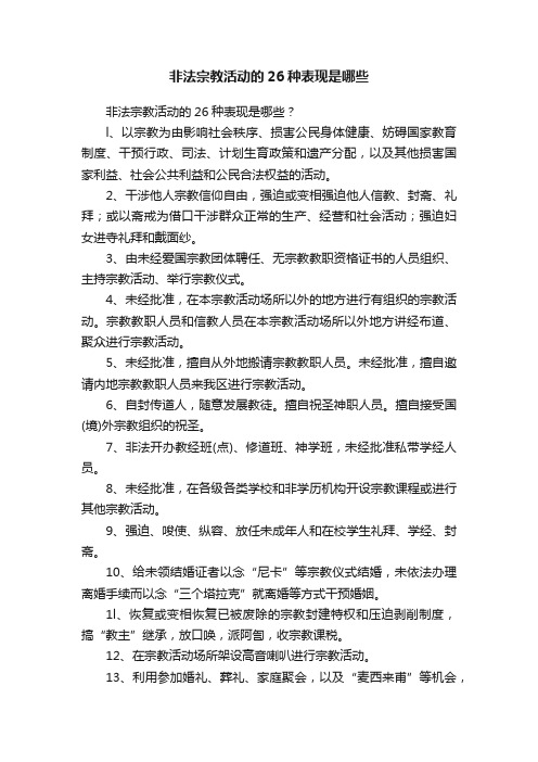 非法宗教活动的26种表现是哪些