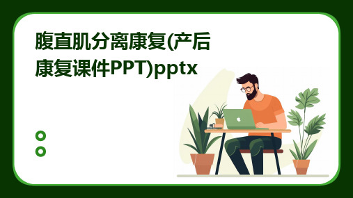 腹直肌分离康复(产后康复课件PPT)pptx