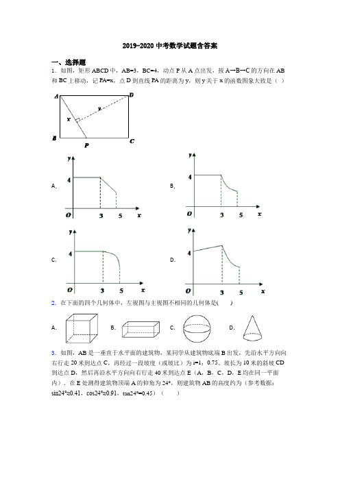 2019-2020中考数学试题含答案