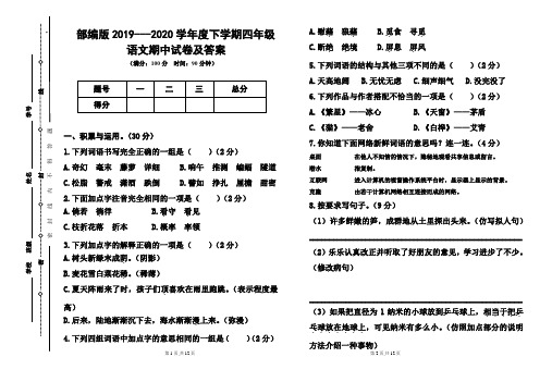 部编版2019---2020学年度下学期四年级语文期中试卷及答案