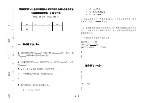 【暑假预习】2019秋季学期精选全真五年级上学期小学数学五单元真题模拟试卷卷(一)-8K可打印