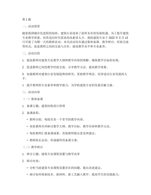 教研活动记录建筑专业(3篇)