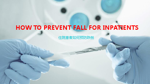 住院患者预防跌倒(prevent fall for inpatients)