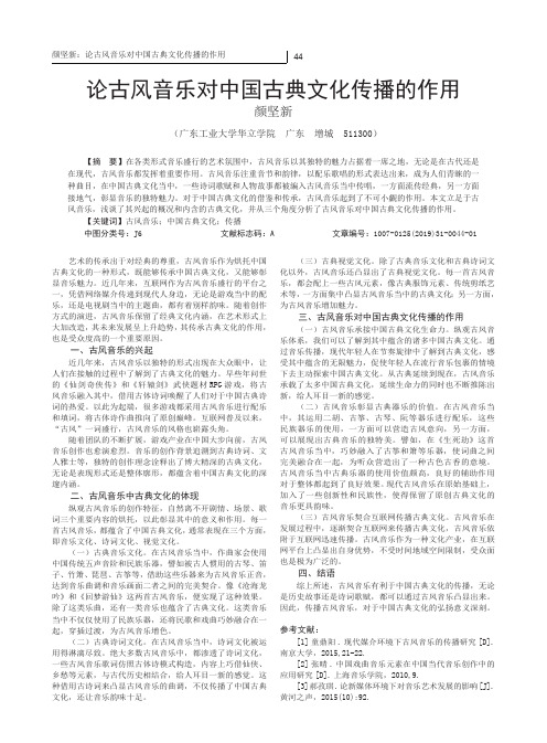 论古风音乐对中国古典文化传播的作用