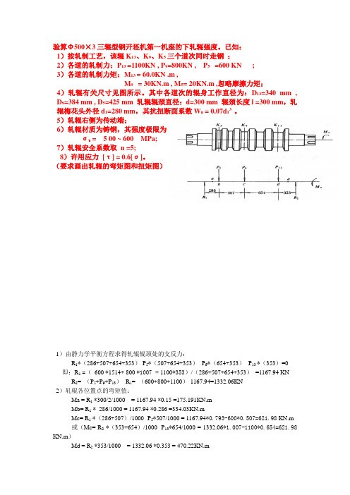 轧辊强度校核习题详解