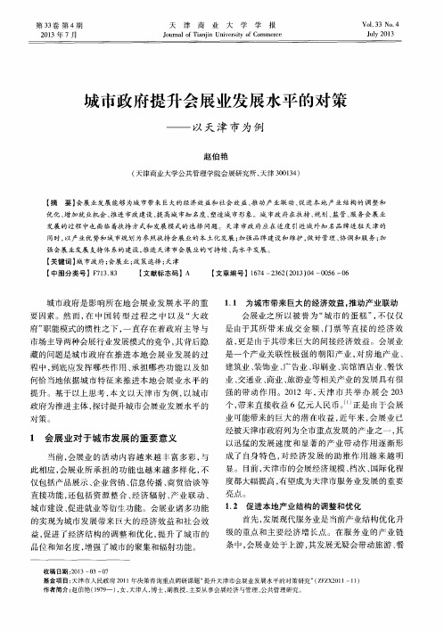 城市政府提升会展业发展水平的对策——以天津市为例