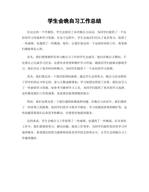 学生会晚自习工作总结