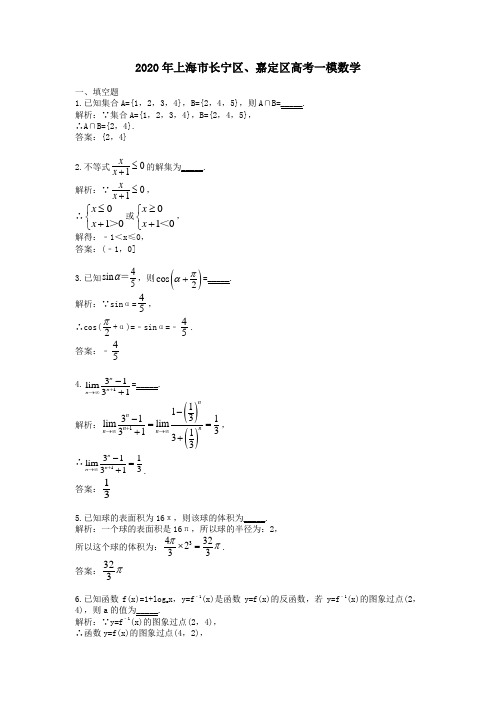 【精校】2020年上海市长宁区、嘉定区高考一模数学