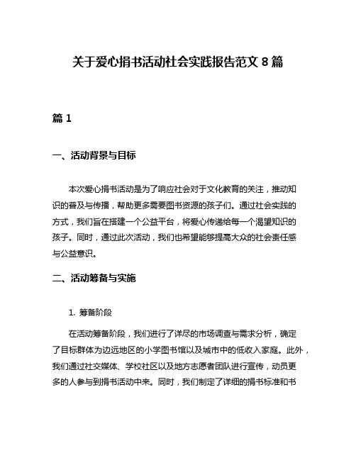 关于爱心捐书活动社会实践报告范文8篇