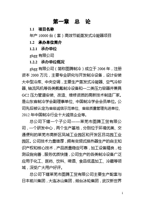 年产万台(套)高效节能蒸发式冷凝器项目可行性研究报告