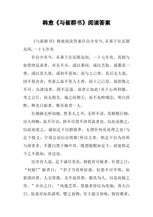韩愈《与崔群书》阅读答案