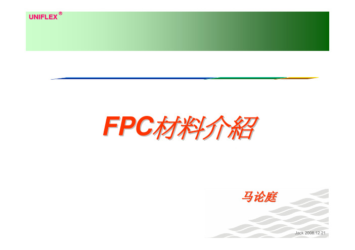 FPC材料介绍(1)