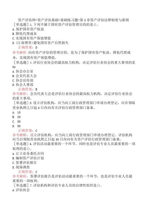 资产评估师-资产评估基础-基础练习题-第3章资产评估法律制度与准则