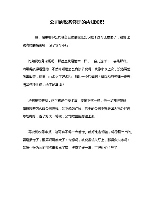 公司的税务经理的应知知识