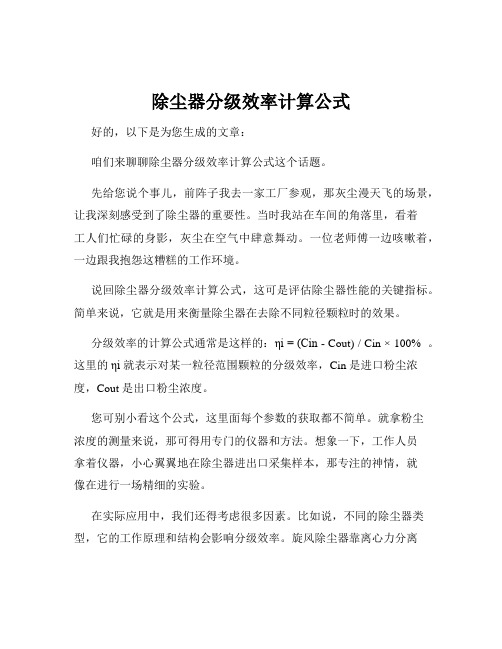 除尘器分级效率计算公式