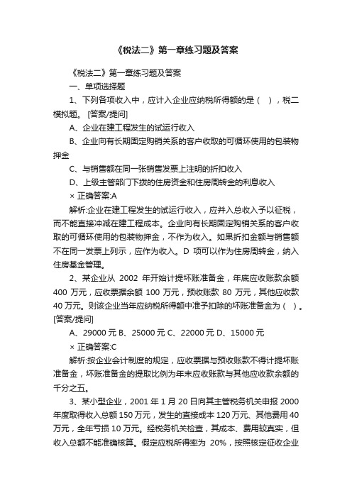 《税法二》第一章练习题及答案