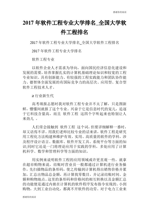 软件工程专业大学排名全国大学软件工程排名.doc