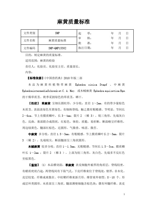 麻黄质量标准+麻黄检验操作规程