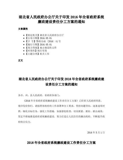 湖北省人民政府办公厅关于印发2016年全省政府系统廉政建设责任分工方案的通知