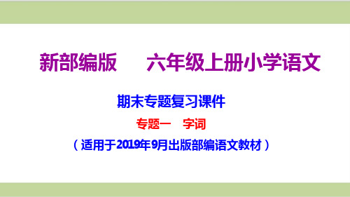 部编(统编)人教版六年级上册小学语文期末复习(字词专题复习)课件