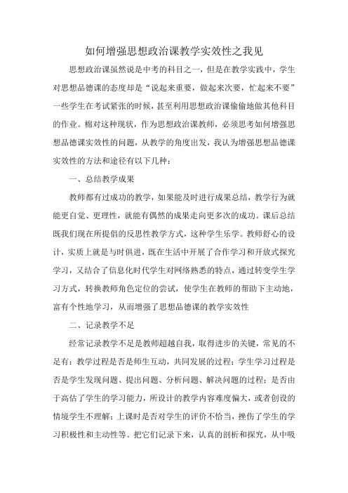 如何增强思想政治课教学实效性之我见