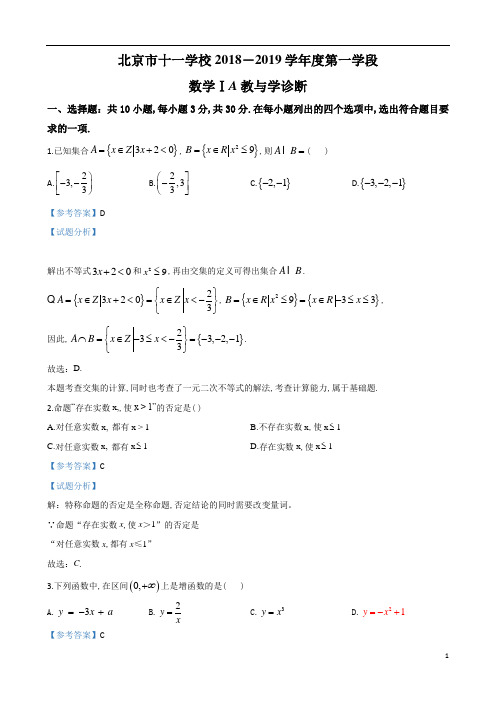 北京市十一学校2018~2019学年度高一第1学期期中考试数学试题及参考答案解析