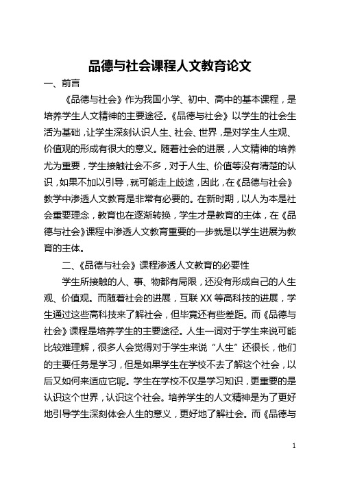 品德与社会课程人文教育论文(全文)