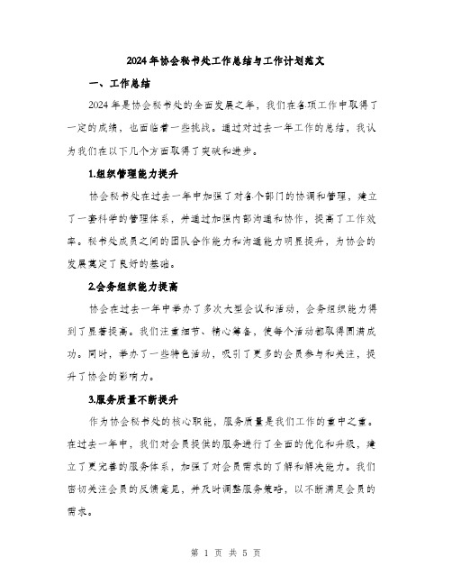 2024年协会秘书处工作总结与工作计划范文(二篇)