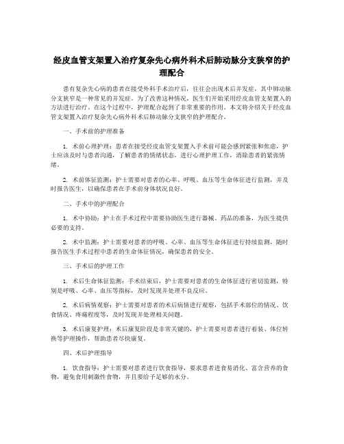 经皮血管支架置入治疗复杂先心病外科术后肺动脉分支狭窄的护理配合