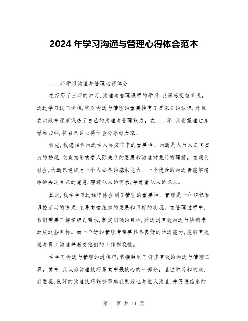 2024年学习沟通与管理心得体会范本(三篇)