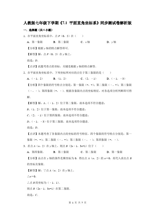 人教版七年级下学期《7.1 平面直角坐标系》同步测试卷解析版