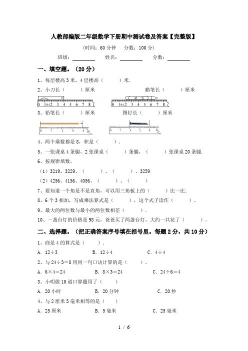 人教部编版二年级数学下册期中测试卷及答案【完整版】
