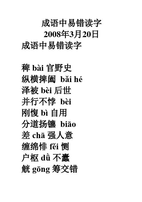 成语中易读错的字