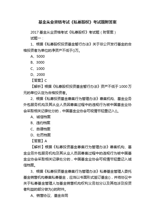 基金从业资格考试《私募股权》考试题附答案