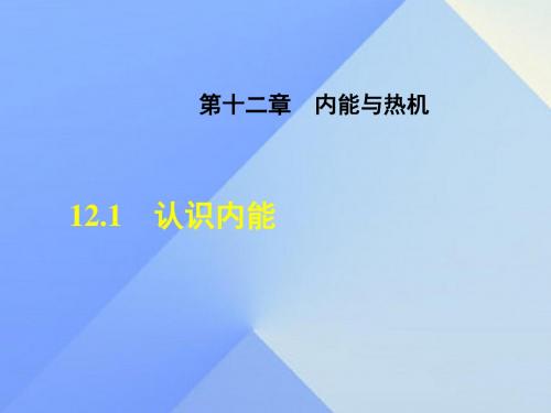 九年级物理上册12.1认识内能课件粤教沪版