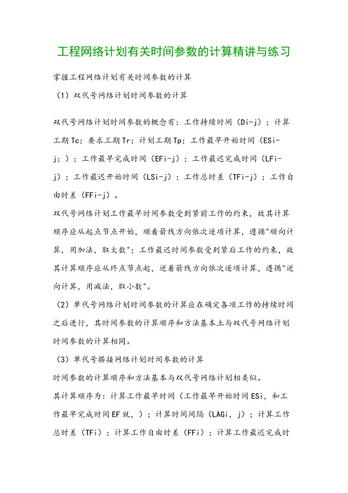 工程网络计划有关时间参数的计算精讲与练习