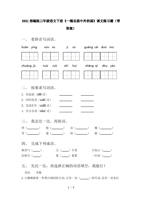 2021部编版三年级语文下册《一幅名扬中外的画》课文练习题(带答案)