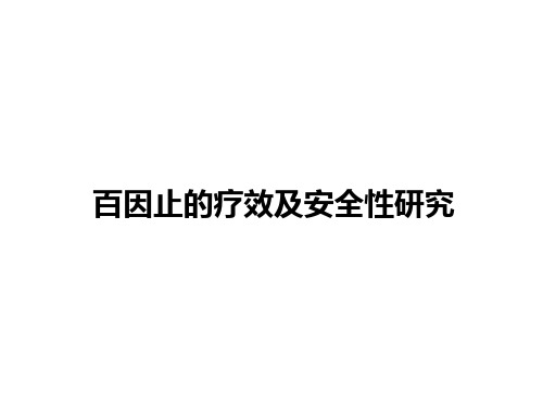 百因止的疗效与安全性